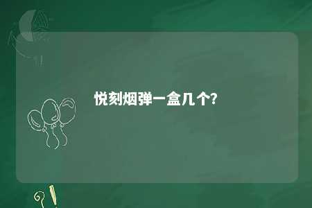 悦刻烟弹一盒几个？ 